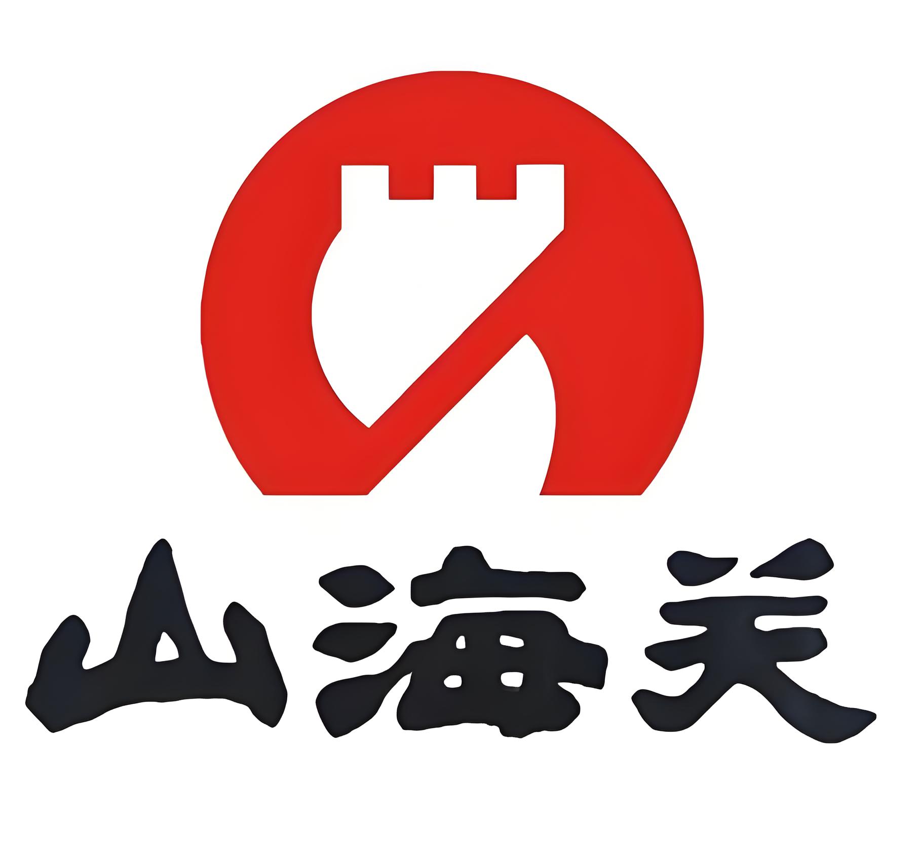 山海关