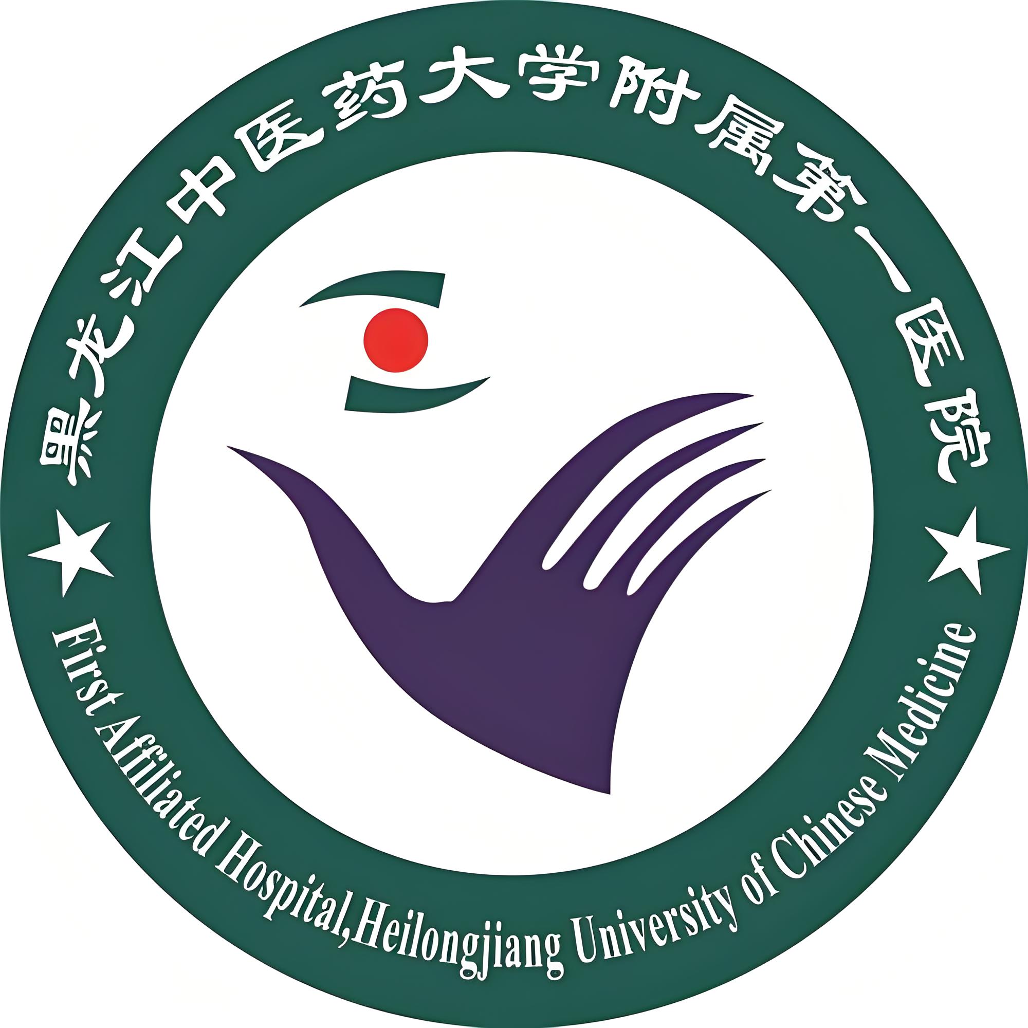 黑龙江中医药大学附属第一医院