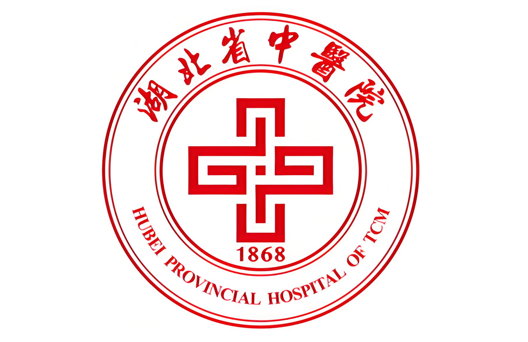 湖北省中医院