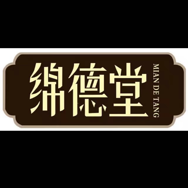绵德堂