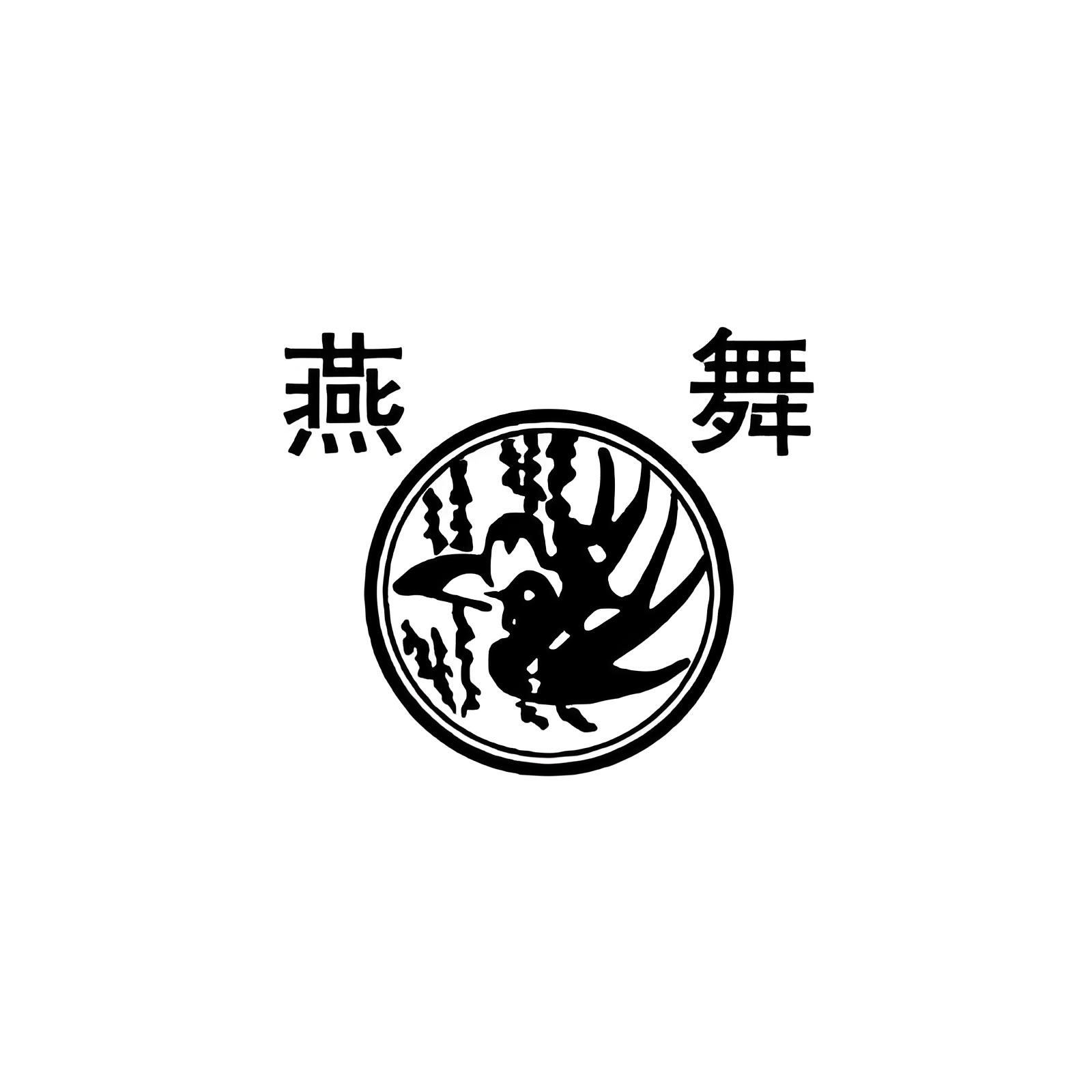 黄石燕舞