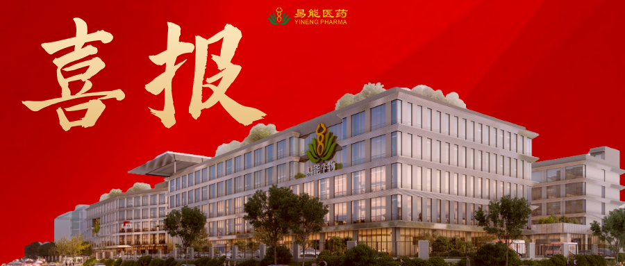 喜报丨易能医药“中药复方开发与应用智慧大模型”入选省级大模型认定