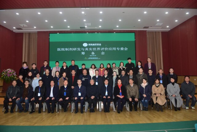 湖南省药学会医院制剂研发与真实世界评价应用专委会筹备会议在长沙召开
