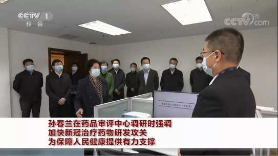孙春兰在药品审评中心调研时强调 加快新冠治疗药物研发攻关 为保障人民健康提供有力支撑