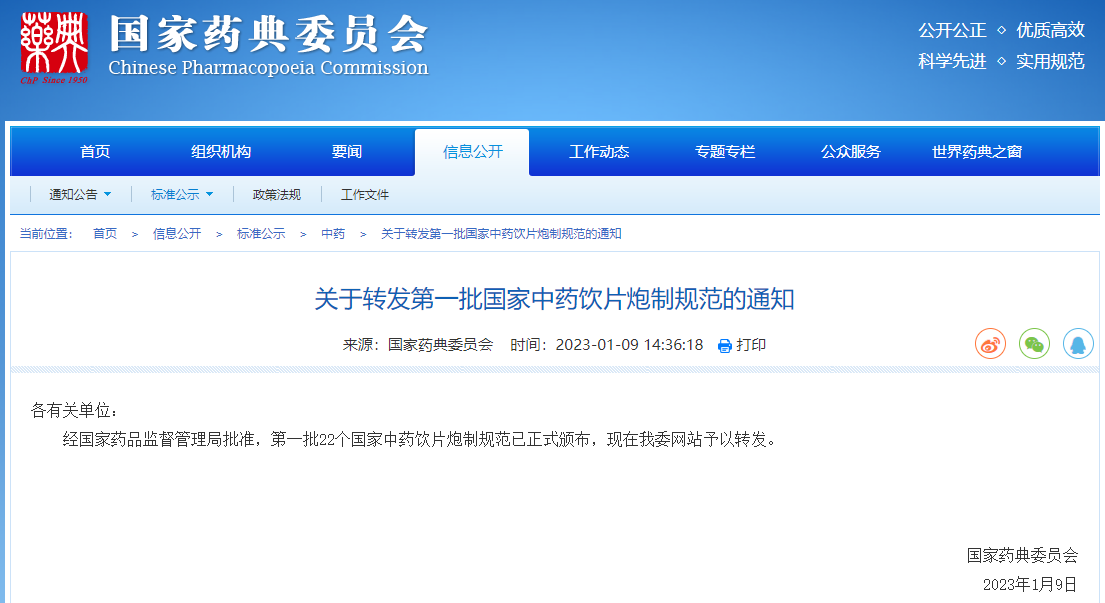 新发布 | 第一批22个国家中药饮片炮制规范已正式颁布（附全文）