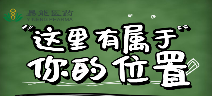 六险一金｜湖南易能生物医药有限公司2023招聘公告