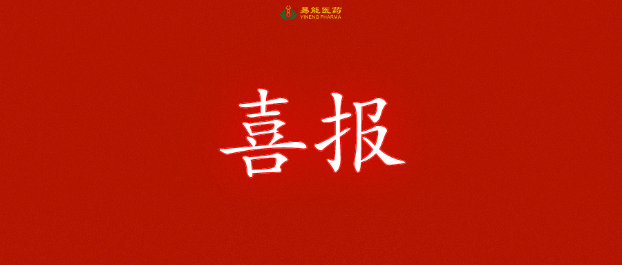 喜获硕果｜龙年第三个1.1类中药新药获得国家药物临床批件